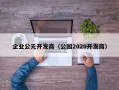 企业公元开发商（公园2020开发商）