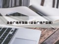 企业广场开发商（企业广场户型图）